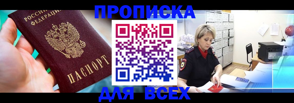 прописка штамп в Мирном