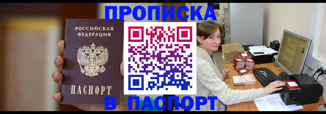 прописка законно в Мирном