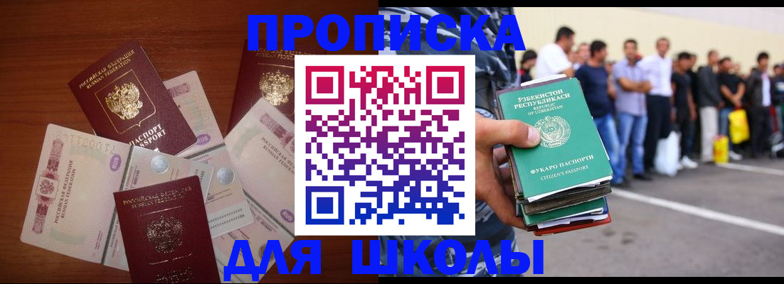 регистрация для школы в Мирном