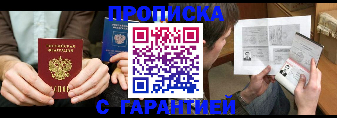 временная прописка в Мирном
